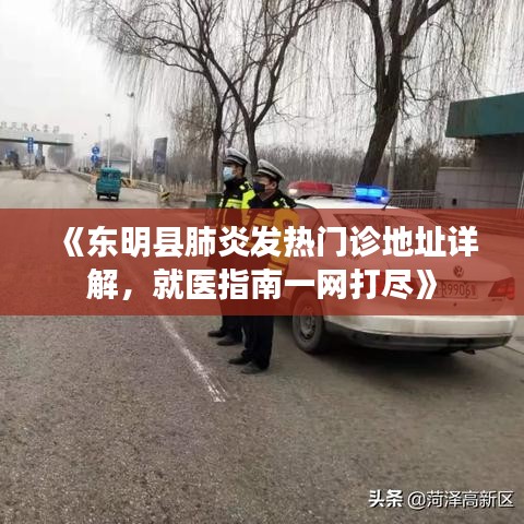 《東明縣肺炎發(fā)熱門(mén)診地址詳解，就醫(yī)指南一網(wǎng)打盡》