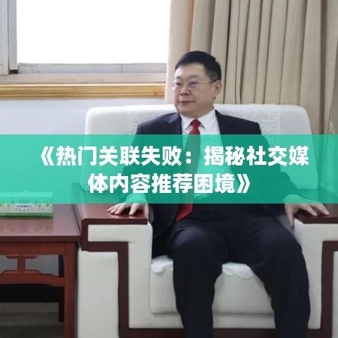 《熱門關(guān)聯(lián)失?。航颐厣缃幻襟w內(nèi)容推薦困境》