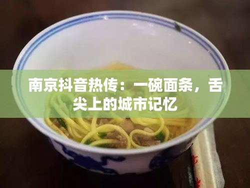 南京抖音熱傳：一碗面條，舌尖上的城市記憶