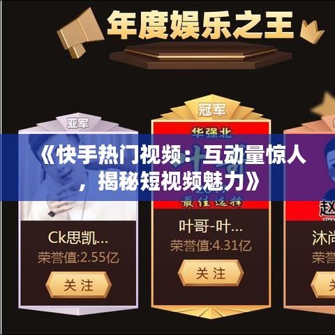 《快手熱門視頻：互動量驚人，揭秘短視頻魅力》
