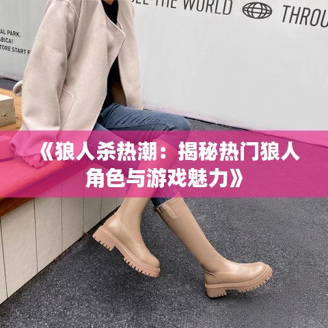 《狼人殺熱潮：揭秘?zé)衢T狼人角色與游戲魅力》