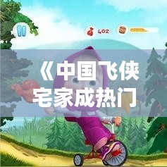 《中國飛俠宅家成熱門，網(wǎng)絡(luò)直播引領(lǐng)新潮流》