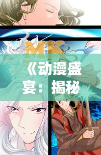 《動(dòng)漫盛宴：揭秘?zé)衢T動(dòng)漫網(wǎng)站的魅力與奧秘》