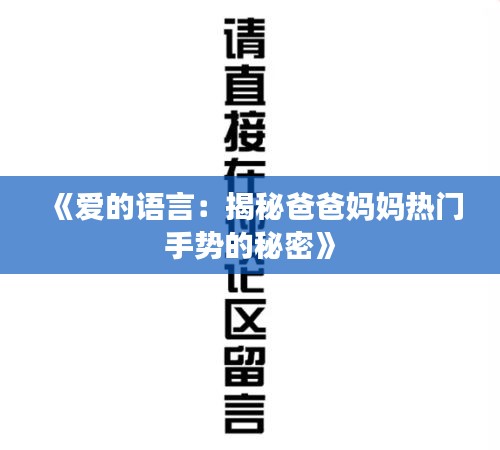《愛的語言：揭秘爸爸媽媽熱門手勢(shì)的秘密》