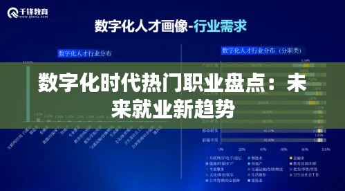 數(shù)字化時代熱門職業(yè)盤點：未來就業(yè)新趨勢