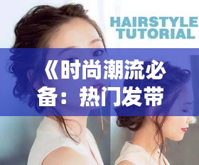 《時尚潮流必備：熱門發(fā)帶編發(fā)教程大集合》