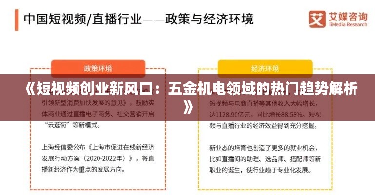 《短視頻創(chuàng)業(yè)新風(fēng)口：五金機(jī)電領(lǐng)域的熱門趨勢解析》