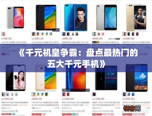 《千元機皇爭霸：盤點最熱門的五大千元手機》