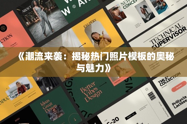 《潮流來襲：揭秘?zé)衢T照片模板的奧秘與魅力》