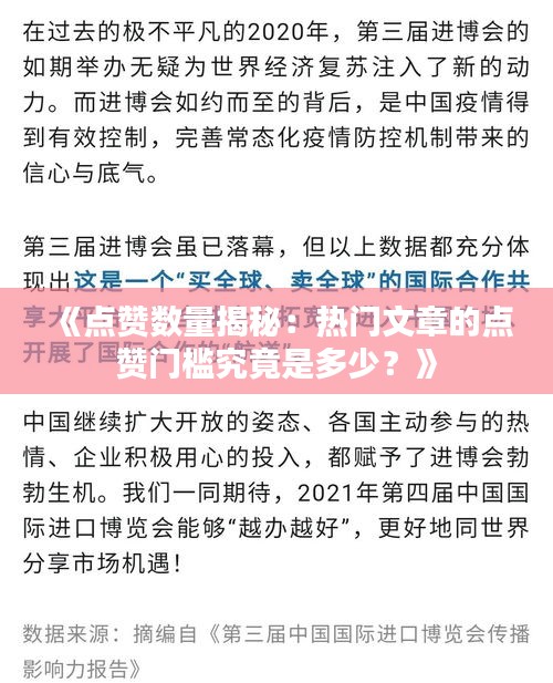 《點贊數(shù)量揭秘：熱門文章的點贊門檻究竟是多少？》