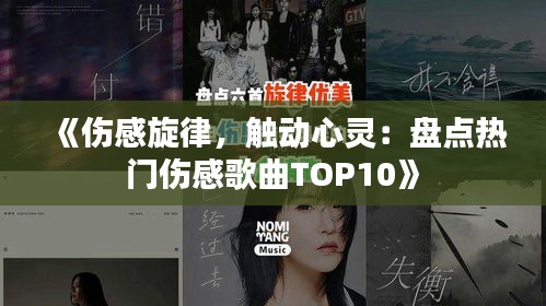 《傷感旋律，觸動心靈：盤點熱門傷感歌曲TOP10》