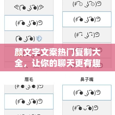 顏文字文案熱門復(fù)制大全，讓你的聊天更有趣！
