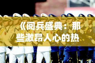 《閱兵盛典：那些激昂人心的熱門(mén)歌曲背后的故事》