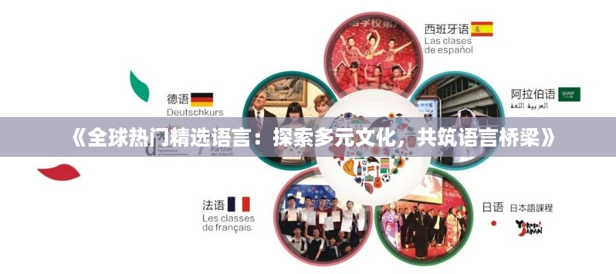 《全球熱門精選語言：探索多元文化，共筑語言橋梁》