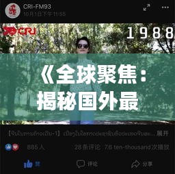 《全球聚焦：揭秘國(guó)外最熱門(mén)的變裝視頻現(xiàn)象》