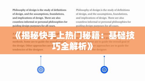 《揭秘快手上熱門秘籍：基礎(chǔ)技巧全解析》