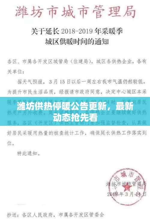 濰坊供熱停暖公告更新，最新動態(tài)搶先看