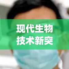 現(xiàn)代生物技術(shù)新突破，高效制備抗菌肽的方法揭秘