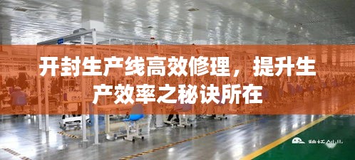 開封生產(chǎn)線高效修理，提升生產(chǎn)效率之秘訣所在