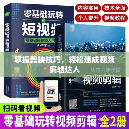 掌握剪映技巧，輕松速成視頻編輯達(dá)人