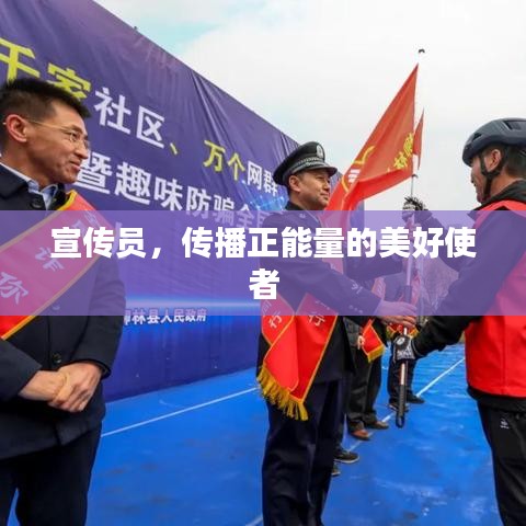 宣傳員，傳播正能量的美好使者