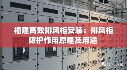 福建高效排風(fēng)柜安裝：排風(fēng)柜防護(hù)作用原理及用途 