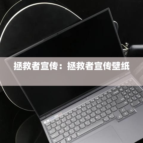拯救者宣傳：拯救者宣傳壁紙 