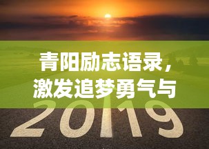 青陽勵志語錄，激發(fā)追夢勇氣與力量，激發(fā)無限潛能！