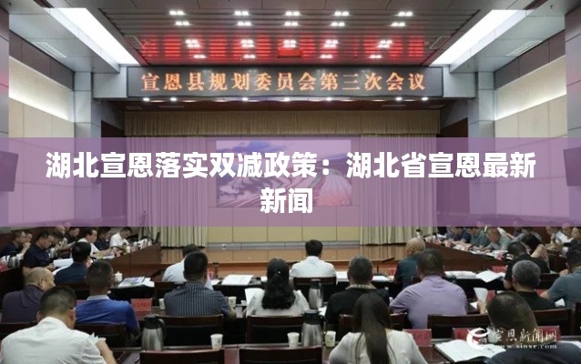 湖北宣恩落實雙減政策：湖北省宣恩最新新聞 