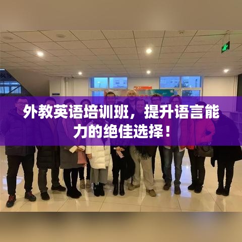 外教英語培訓(xùn)班，提升語言能力的絕佳選擇！