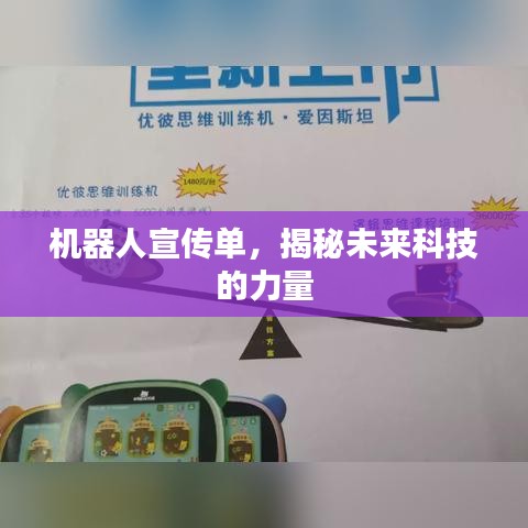 機(jī)器人宣傳單，揭秘未來科技的力量