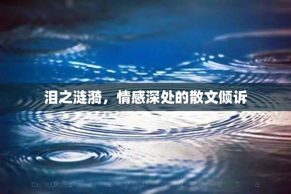 淚之漣漪，情感深處的散文傾訴