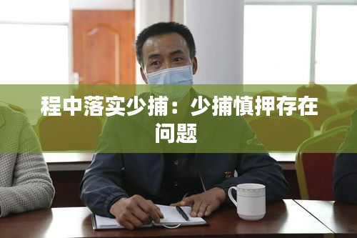 程中落實(shí)少捕：少捕慎押存在問(wèn)題 
