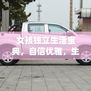 女孩獨(dú)立生活寶典，自信優(yōu)雅，生活智慧秘籍
