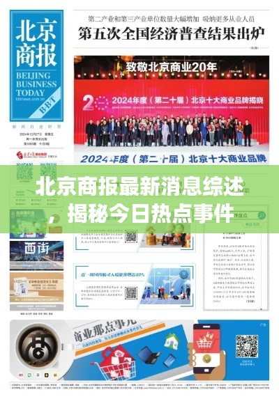 北京商報最新消息綜述，揭秘今日熱點(diǎn)事件
