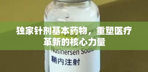 獨(dú)家針劑基本藥物，重塑醫(yī)療革新的核心力量