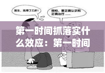 第一時(shí)間抓落實(shí)什么效應(yīng)：第一時(shí)間實(shí)施什么 