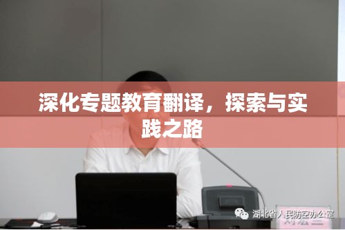 深化專題教育翻譯，探索與實踐之路