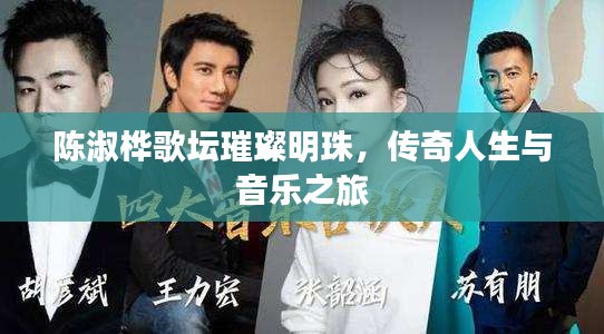 陳淑樺歌壇璀璨明珠，傳奇人生與音樂之旅