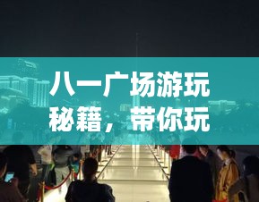 八一廣場游玩秘籍，帶你玩轉(zhuǎn)旅游攻略！