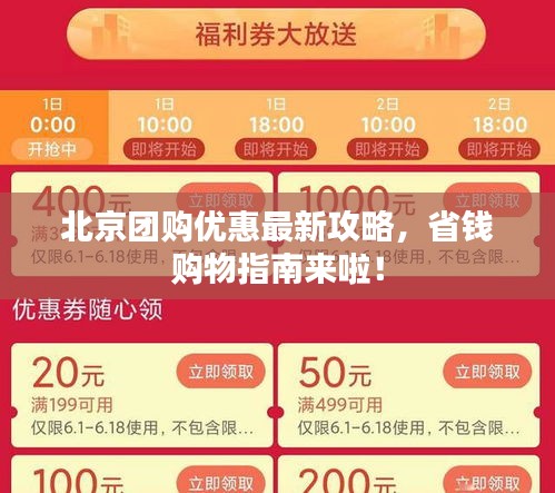 北京團購優(yōu)惠最新攻略，省錢購物指南來啦！