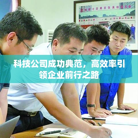 科技公司成功典范，高效率引領(lǐng)企業(yè)前行之路