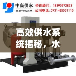 高效供水系統(tǒng)揭秘，水箱連續(xù)補水之秘密與關(guān)鍵重要性