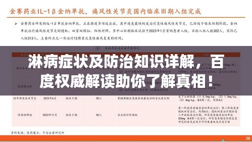 淋病癥狀及防治知識(shí)詳解，百度權(quán)威解讀助你了解真相！
