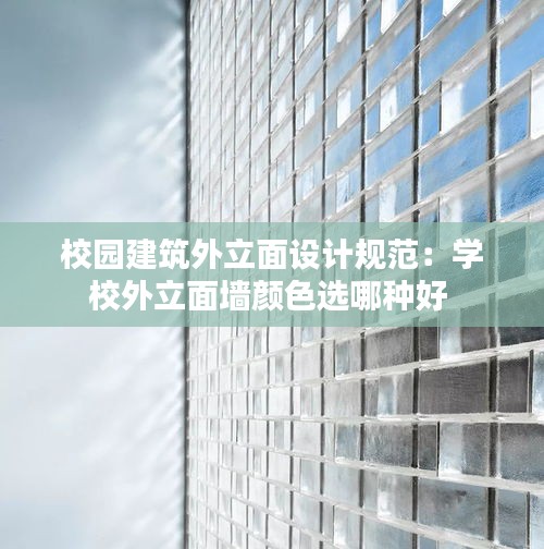 校園建筑外立面設(shè)計(jì)規(guī)范：學(xué)校外立面墻顏色選哪種好 