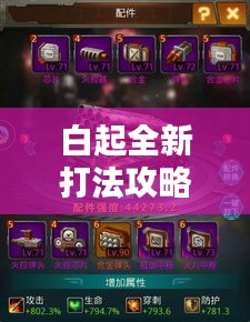 白起全新打法攻略，策略升級，戰(zhàn)力飆升！