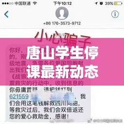 唐山學(xué)生停課最新動(dòng)態(tài)，持續(xù)停課，具體情況待進(jìn)一步更新