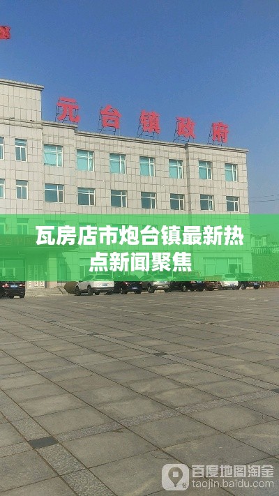 瓦房店市炮臺鎮(zhèn)最新熱點新聞聚焦