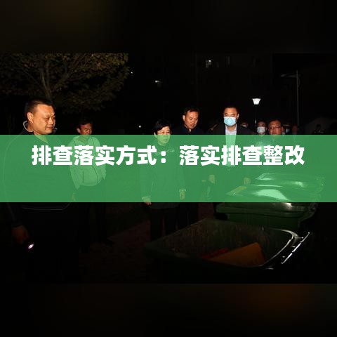 排查落實方式：落實排查整改 