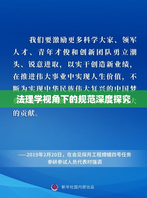 法理學視角下的規(guī)范深度探究
